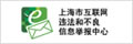 上海市互联网违法和不良信息举报中心